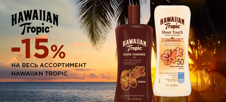 Акция от Hawaiian Tropic